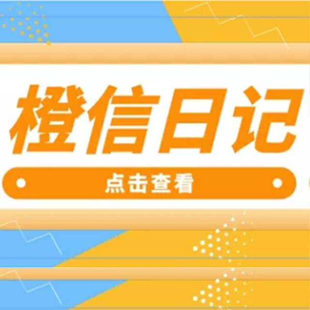 江西【优势】橙信日记系统开发,橙信日记模式开发,橙信日记平台开发【有什么用?】