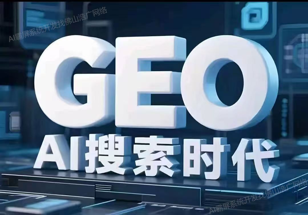 江西【教程】深度解析：企业级GEO搜索优化系统开发的关键洞察与未来趋势【2025年geo搜索优化系统开发趋势】【有哪些?】